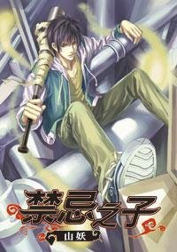 禁忌之子1 山妖