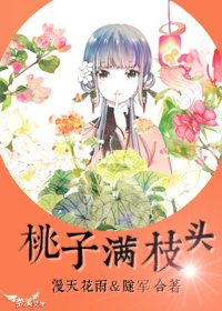 桃子满枝头