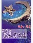 重生之金三角風雲