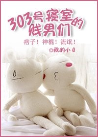 303號寢室的逗比們