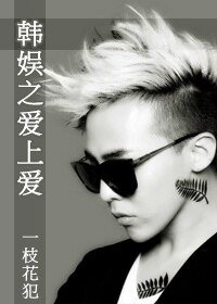 (韓娛同人)韓娛之愛上愛