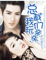 總裁,我們玩親親