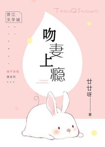 吻妻上癮