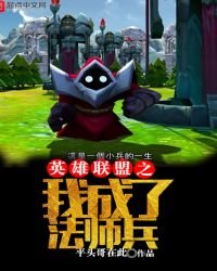 英雄联盟之我成了法师兵