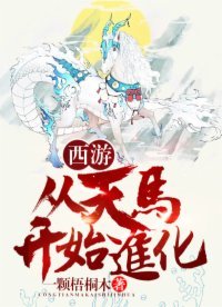 西游:从天马开始进化