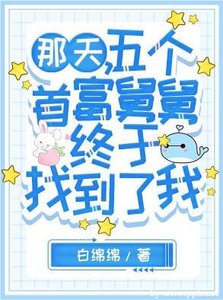 那天,五个首富舅舅终于找到了我