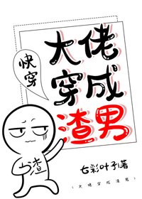 大佬穿成渣男(快穿)
