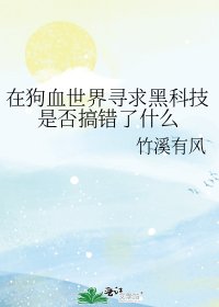 在狗血世界尋求黑科技是否搞錯了什麼