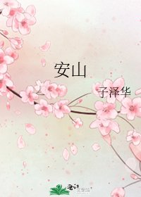 安山