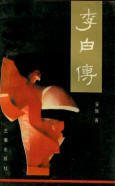李白传
