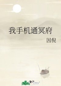 我手机通冥府