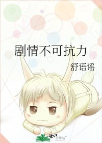 剧情不可抗力