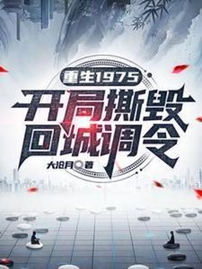 重生1975:开局撕毁回城调令