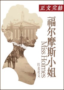 (综影视同人)福尔摩斯小 姐