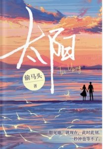 太阳(出书版)
