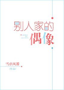 別人家的偶像