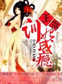 王爷训妃成瘾