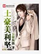 土豪美利坚