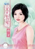 替身情妇（第三者之二）