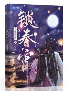 鎖春宵